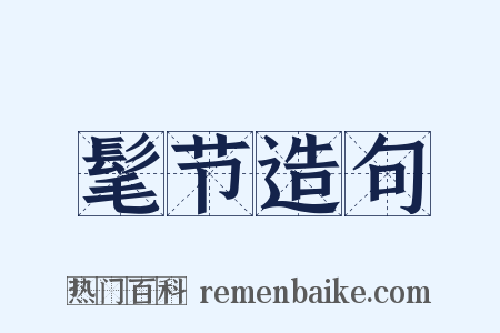 髦节造句是什么意思的图片